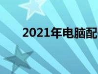 2021年电脑配件价格概览及趋势分析
