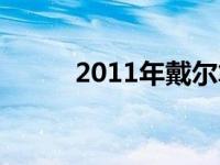 2011年戴尔笔记本配置升级详解