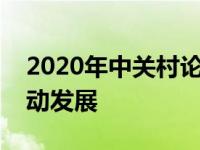 2020年中关村论坛：科技引领未来，创新驱动发展