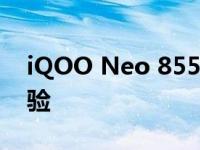 iQOO Neo 855竞速版：性能怪兽的极速体验