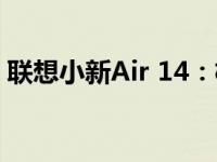 联想小新Air 14：极致轻薄，展现新锐风范！