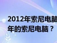 2012年索尼电脑价格概览：多少钱能买到当年的索尼电脑？