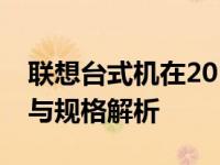 联想台式机在2012年的配置概览：历史技术与规格解析