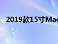 2019款15寸MacBook Pro详细参数介绍
