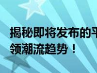 揭秘即将发布的平板黑科技，新款平板电脑引领潮流趋势！