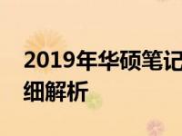 2019年华硕笔记本型号大全：选购攻略与详细解析