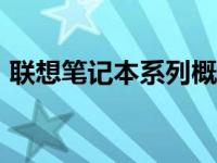 联想笔记本系列概览：探寻2013年经典型号