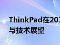 ThinkPad在2011年的辉煌时代：历史回顾与技术展望