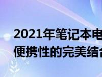 2021年笔记本电脑推荐理由：性能、设计与便携性的完美结合