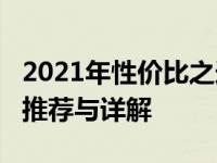 2021年性价比之选：4000元左右笔记本电脑推荐与详解
