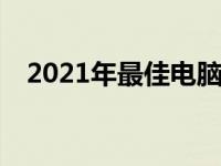 2021年最佳电脑系统评选：哪个最好用？