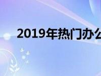 2019年热门办公笔记本推荐及购买指南
