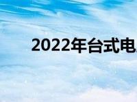 2022年台式电脑主流配置解析及展望
