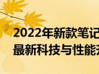2022年新款笔记本电脑全面盘点：带你了解最新科技与性能升级