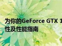 为你的GeForce GTX 1050 Ti显卡选择最佳驱动版本：兼容性及性能指南