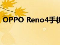 OPPO Reno4手机：性能与设计的完美结合