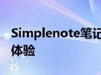 Simplenote笔记应用：简洁至上的数字笔记体验