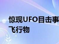 惊现UFO目击事件频发，中国夜空再现神秘飞行物