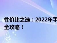 性价比之选：2022年手提电脑推荐指南，选购高性价比电脑全攻略！
