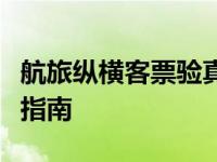 航旅纵横客票验真攻略：验证机票真伪的必备指南