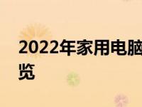 2022年家用电脑主机配置清单及最新价格概览
