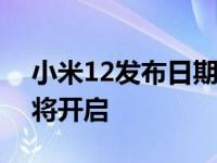 小米12发布日期正式公布：一场科技盛宴即将开启