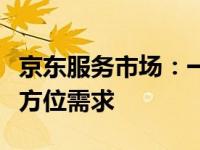 京东服务市场：一站式服务平台，满足您的全方位需求