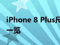 iPhone 8 Plus尺寸详解：大小、重量、设计一览