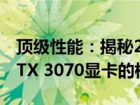 顶级性能：揭秘2022年NVIDIA GeForce RTX 3070显卡的档次地位