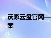 沃家云盘官网——全方位个人云存储解决方案