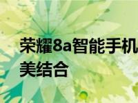 荣耀8a智能手机全新体验：科技与美学的完美结合