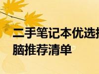 二手笔记本优选指南：2023年二手笔记本电脑推荐清单