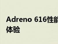 Adreno 616性能解析：技术细节与实际应用体验