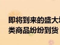 即将到来的盛大场面：2023年6月20日，各类商品纷纷到货