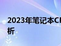 2023年笔记本CPU天梯性能排行榜及详细解析