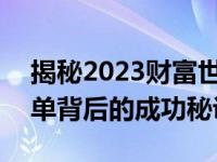 揭秘2023财富世界500强企业：全球巨头榜单背后的成功秘诀