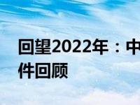 回望2022年：中国航天的辉煌历程与重大事件回顾