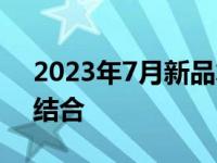 2023年7月新品笔记本：科技与创新的完美结合