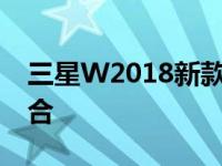 三星W2018新款手机：科技与时尚的完美结合