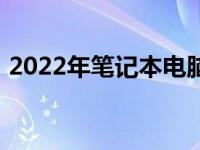 2022年笔记本电脑销量排名及市场趋势分析