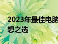 2023年最佳电脑笔记本排行榜：挑选你的理想之选