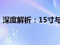 深度解析：15寸与16寸笔记本电脑尺寸比较