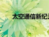 太空通信新纪元：卫星手机引领未来