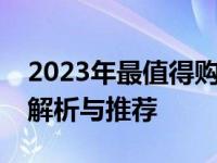 2023年最值得购买的十款手机排行榜：全面解析与推荐