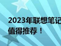 2023年联想笔记本性价比之王，这款型号最值得推荐！