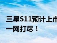 三星S11预计上市时间：全新旗舰的升级亮点一网打尽！
