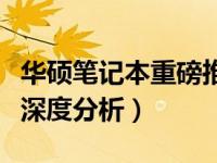 华硕笔记本重磅推荐，你不可错过的选择（附深度分析）