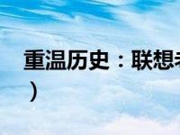 重温历史：联想老电脑图片回顾（2000年代）