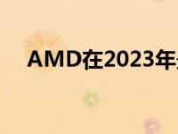 AMD在2023年最强核显领域引领风潮！