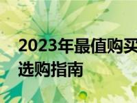 2023年最值购买的高性能笔记本电脑推荐与选购指南